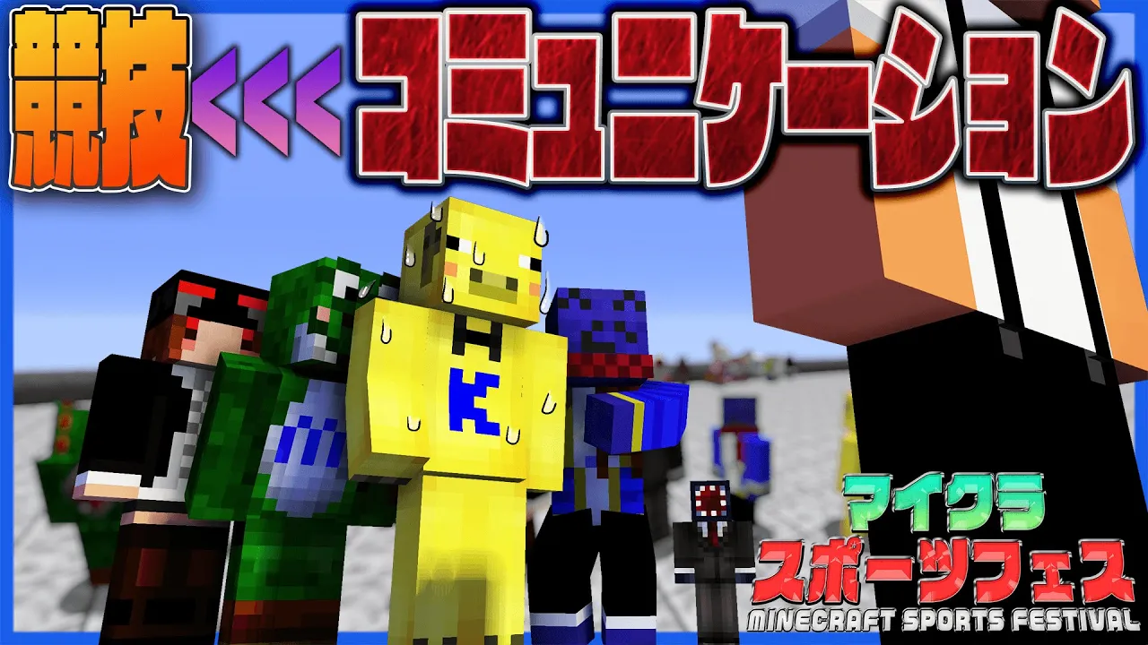 【マインクラフト】沢山の実況者の中に放り込まれたコミュ障集団【マイクラスポーツフェス】
