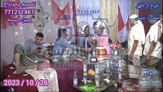 رفيق جامع شوف من خان لأكان من افراح ال الكهل لحج الثعلب 2023 10 26 