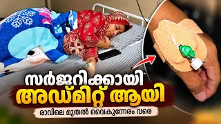 Duty കഴിഞ്ഞ് നേരെ സർജറിക്ക് വേണ്ടി അഡ്മിറ്റ് ആയി / Surgery Update