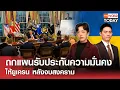 Download Lagu ถกแผนรับประกันความมั่นคง ให้ยูเครน หลังจบสงคราม l TNN World Today l 20 ส.ค.68 (FULL)