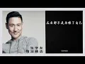 张学友 & 郑中基 - 左右为难