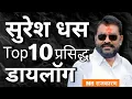 Suresh Dhas 10 Most Popular Dialogues | Suresh Dhas VS Dhananjay Munde - #sureshdhas