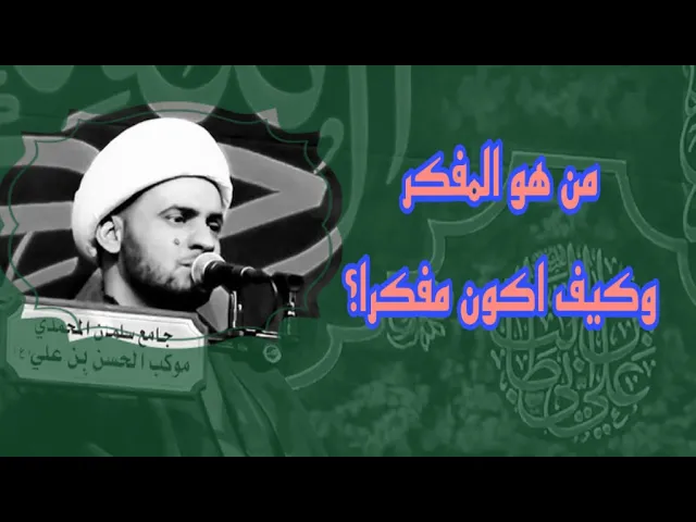 ⁣من هو الشخص المفكر وماهي علاماته؟  | الشيخ سلام العسكري العتبة الحسينية المقدسة