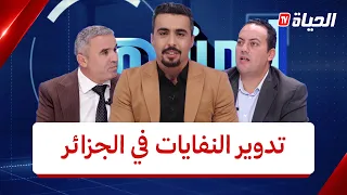 المشهد - تدوير النفايات في الجزائر .. من عبئ  بيئي الى محرك اقتصادي