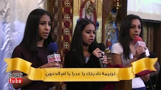 ترنيمة ناديتك يا عدرا يا ام الحنون دندنها