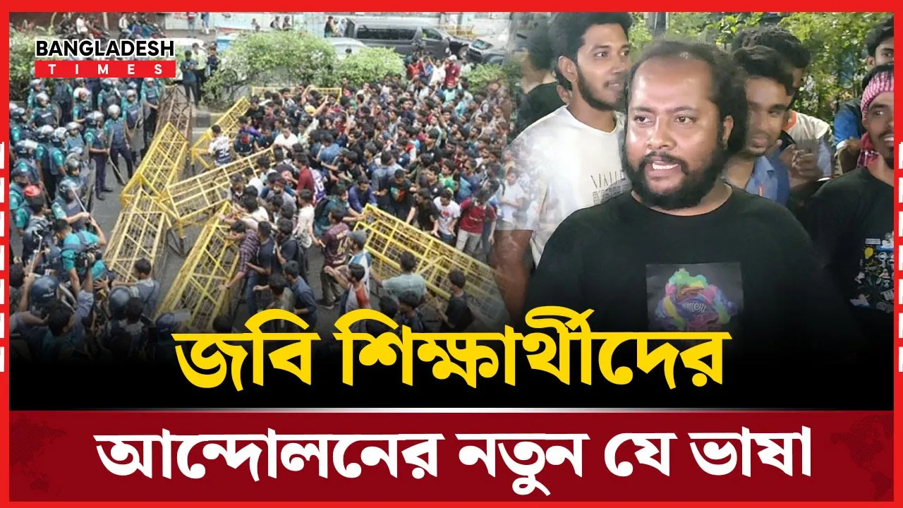 অভিনব পদ্ধতিতে জবি শিক্ষার্থীদের আন্দোলন