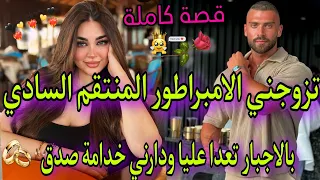 قصة كاملة الامبراطور المنتقم السادي والصغيرة البريئة بسبب كذبة لقيت راسي خادمة فقصرو لقاء بعد فراق 