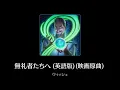 【BGM】無礼者たちへ (英語版)(映画原曲) from"WISH" 【ｳﾗミューパレ】
