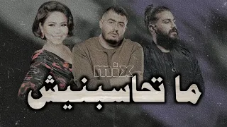 مسلم   شرين   بيج سام  ماتحاسبنيش                               ميكس الملوك   لا تنسى الاشتراك دندنها