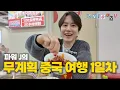 Download Lagu [SUB] 무계획으로 중국에서 훠궈 먹고 술 참은 사람, 그게 나야🤣⎟조'무계획'의 중국여행기 ep.1