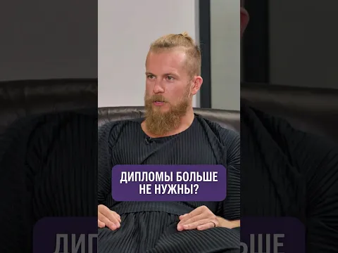 Нужен ли диплом, когда есть ChatGPT? #shorts