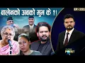 Download Lagu सुमनाको विद्रोह किन ? पार्टी खोल्दै बालेन ! ओलीसँगै देउवाको पतन ।  TO THE POINT