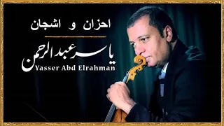 احزان ياسر عبدالرحمن 