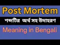 Post Mortem Meaning In Bengali Post Mortem mane ki