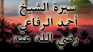 سيرة الشيخ أحمد الرفاعي رضي الله عنه 