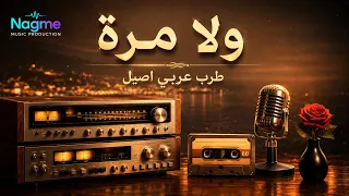 لما عيوني   ولا مرة    طرب عربي اصيل ٢٠٢٦  دندنها