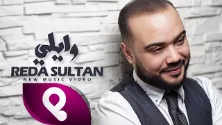 Reda Sultan Wayli Exclusive Music Video 2018 رضى سلطان وايلي 