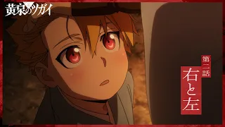 YouTube影片, 內容是黃泉使者 的 第 2 話預告