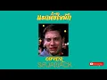 แรกตั้งใจฮัก - ปรีชา ปัดภัย OST.ไทบ้านเดอะซีรีส์ 2 Part II [COVER SEUANACK]