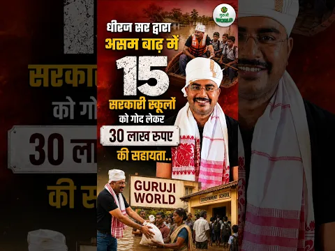 असम में बाढ़ से डूबे स्कूलों एवं गाँवों को 30 लाख की सहायता DHEERAJ SIR GURUJI WOLRD #dheerajsir