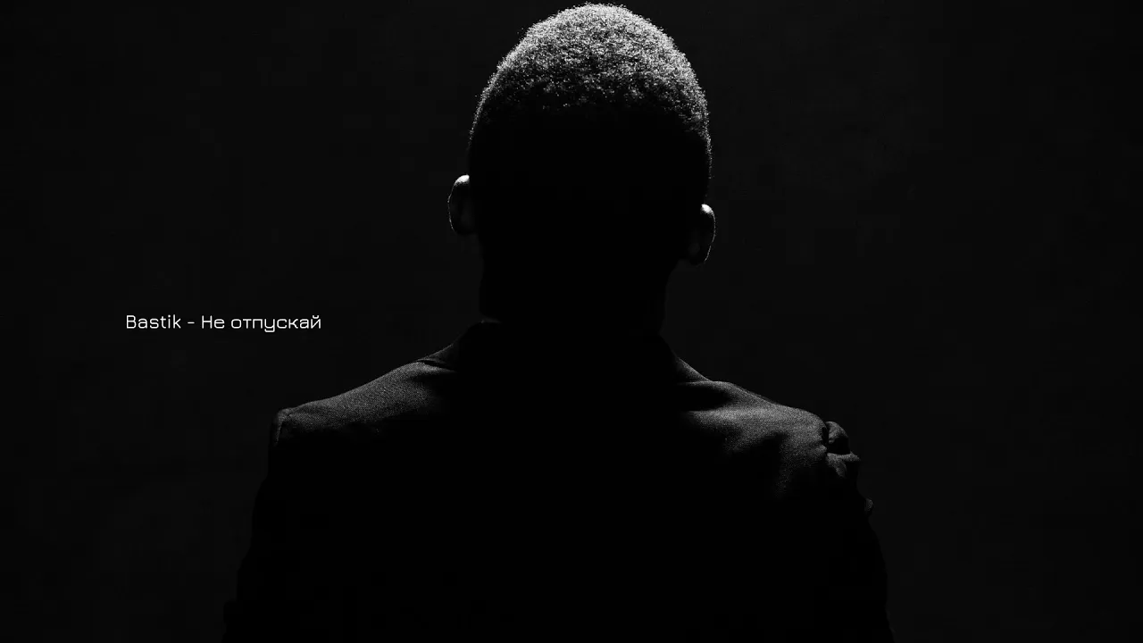 Bastik - Не отпускай