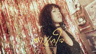 P.A.P BEAT BAND - สาแก่ใจ Feat. OZEEOOS (Official MV)