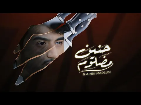 Video Thumbnail: ابراهيم الملصي | حنين مضلوم | حصري Ibrahim Al-Mallsi
