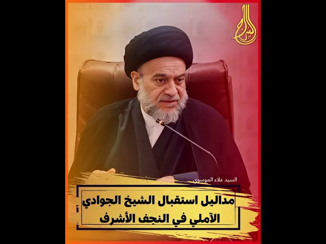 ⁣⭕️مداليل استقبال الشيخ جواد الآملي في النجف الأشرف..سماحة الحجة العلامة السيِّد علاء الموسوي الهندي