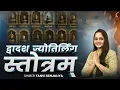 Download Lagu द्वादश ज्योतिर्लिंग स्तोत्रम् - Dwadash Jyotirlinga Stotram - Tanvi Senjaliya