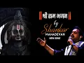 Download Lagu Shankar Mahadevan at Ram Mandir | Shri Ram Chandra Kripalu Bhajman | Ram Bhajan | श्री राम भजन #new