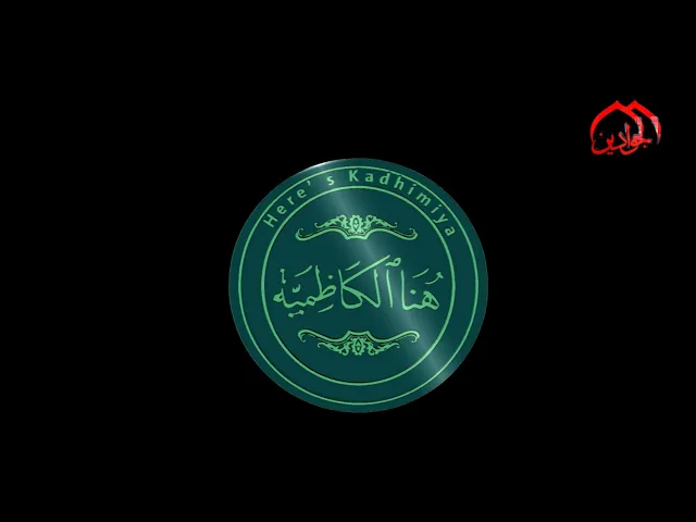 ⁣هنا الكاظمية الحلقة الثالثة عشر نشاطات العتبة الكاظمية في اسبوع