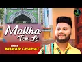 Download Lagu Mattha Tek Le || Kumar Chahat || Baba Murad Shah Ji ||  Latest Devotional Song 2024 || Josh Records