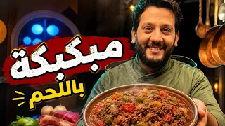 لو متابعني من زمان أكيد فاكر الفيديو ده ❤️مكبكبة اللحمة على أصولها.. وصفة تستحق تتشاف ألف مرة! 😋