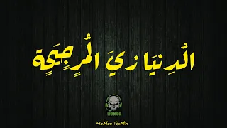 ريمكس الدنيا زي المرجيحة جديد   تراب شعبي رايق اوي      دندنها