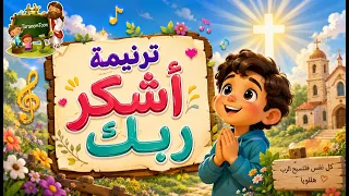 ترنيمة اشكر ربك كرتون دندنها