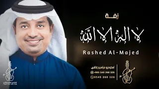 زفات 2022 لا اله الا الله راشد الماجد بدون اسماء مجانيه بدون حقوق تنفيذ بالاسماء 