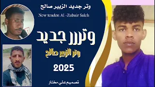 وتر جديد الزبير صالح 2025 