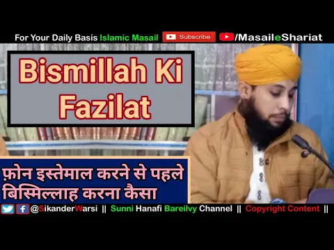 Bismillah Ki Fazilat | Phone Istemal Karne Se Pehle Bismillah | Mobile Chalane Se Pehle Bismillah
