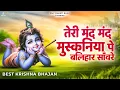 Download Lagu तेरी मंद मंद मुस्कनिया पे बलिहार साँवरे | Prakash Gandhi | Beautiful Krishna Bhajan | Krishna Bhajan