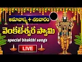 Download Lagu LIVE : SRAVANA SHANIVARAM + AMAVASYA SPECIAL  - LORD VENKATESWARA SWAMY DEVOTIONAL SONGS 2025