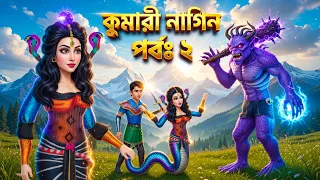 kumari naagin naagmani nagin bangla cartoon part 2