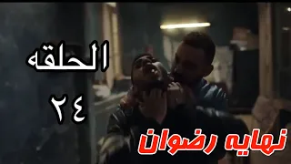 توقعات مسلسل البرنس الحلقه الرابعه والعشرون 24 رمضان 2020 