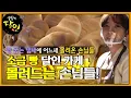 가득 쌓인 ‘소금 빵’이 한순간에 사라지는 달인의 가게!ㅣ생활의 달인(A Master Of Living)ㅣSBS Story