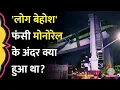 Download Lagu Mumbai Monorail कई घंटों तक हवा में रुकी रही, अंदर फंसे यात्रियों ने क्या बताया? Mumbai Rain
