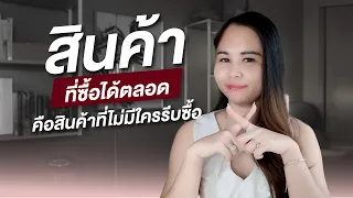 สินค้าที่ซื้อได้ตลอด คือสินค้าที่ไม่มีใครรีบซื้อ