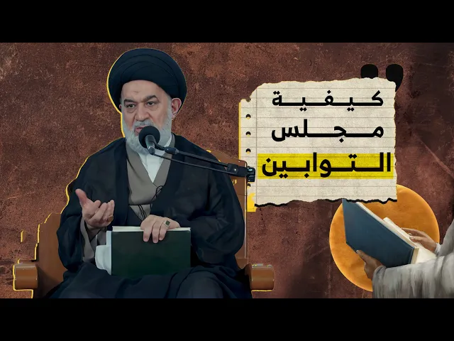 ⁣منزلك يمكن أن يكون مجلسًا للتوابين! كيف ذلك؟ | الحلقة الثانية من شرح دعاء أبي حمزة الثمالي.