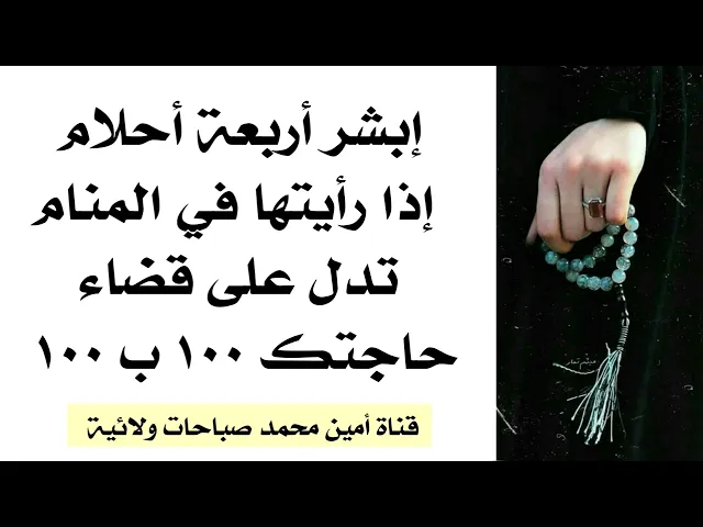 ⁣أربعة أحلام في المنام إذا رأيت احداها فهي تدل على قضاء حاجتك ١٠٠ ب ١٠٠