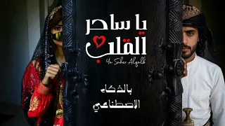 ياساحر القلب   اغنيه يمنيه بالذكاء الاصطناعي  ترند        دندنها