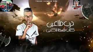 حالة واتس عصام صاصا  تطلع مين يالي بتغلي مني   مهرجان  أعداء كتير  حالات واتس مهرجانات        دندنها