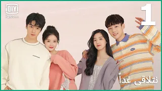 أنا و أنت و الدبدوب نتلاقي غدا See You Tomorrow الحلقة 1 IQiyi Arabic 
